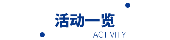 活动一览