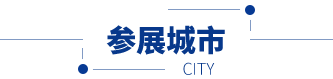 沿线城市
