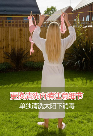 <em>女性更换</em>内裤需单独清洗太阳下消毒_生 活 圈