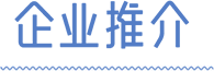 往届回顾 企业推介