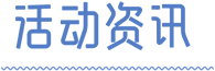 高清图集 活动资讯