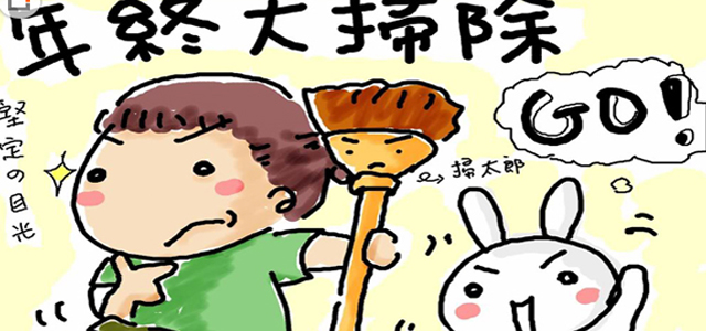 年终大扫除不犯愁,帮你把霉运扫光光!