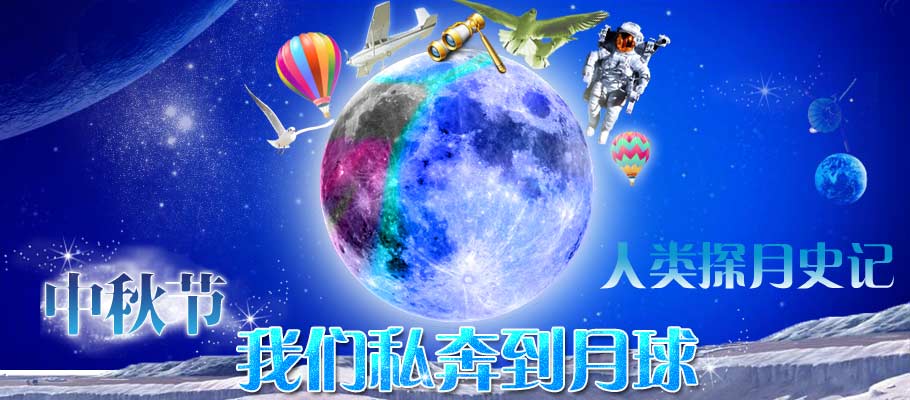 中秋节,我们私奔到月球