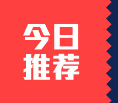 今日推荐