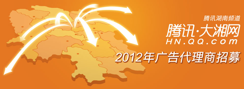 腾讯·大湘网2012年广告代理招标_腾讯湖南