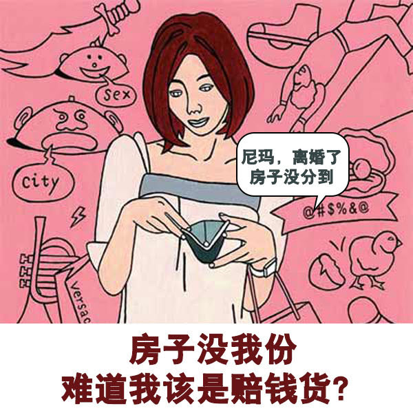 图解新婚姻法:房子没我份 难道我就该是赔钱货