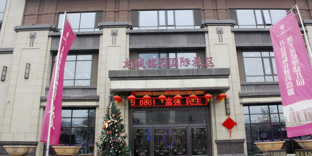 龙城铭园国际社区