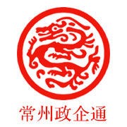 常州政企通