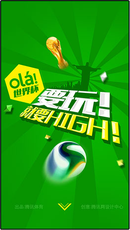 2014腾讯网世界杯设计前端回顾
