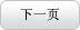 浏览下一页