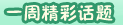 һ�ܾ�������