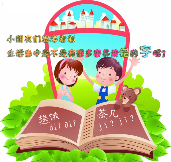 日常生活中最易读错的字