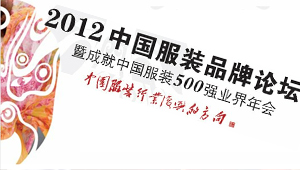 2012中国服装品牌论坛