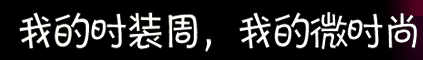 �ҵ�ʱװ�ܣ��ҵ�΢ʱ��