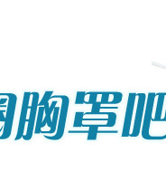 女人快丢掉你的<em>钢圈胸罩</em>吧!_女性频道_腾讯网