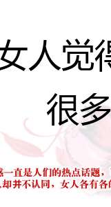 九成<em>女人</em>觉得自己<em>不性感</em> 很多男人却说:NO!_女