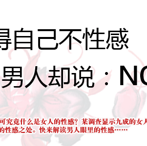 九成<em>女人</em>觉得自己<em>不性感</em> 很多男人却说:NO!_女