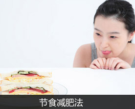 减肥你懂的:为什么我饿死了也不瘦?