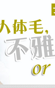 <em>女人</em>体毛,不雅之物还是性感工具?