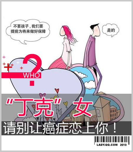 <em>丁克女</em>,别让癌症恋上你!_女性周刊第257期_女
