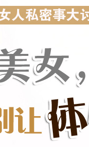 美女,别让你的体味吓跑了男人!_<em>女性</em>频道_腾讯