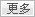 更多