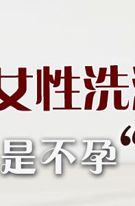 女性保健<em>洗液</em>到底该不该用?_女性频道_腾讯网