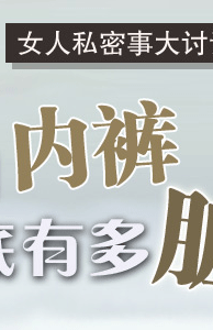 <em>女人</em>的<em>内裤</em>到底有多脏?