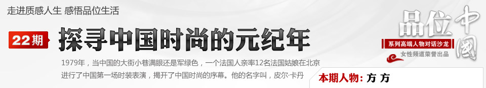 品位中国-第22期-探寻中国时尚的元纪年