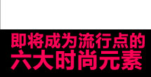 2012早春服装设计培训度假系列发布及趋势预测闻瑞推荐 - 闻瑞服装培训 - 闻瑞服装运营培训谷