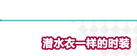 2012早春服装设计培训度假系列发布及趋势预测闻瑞推荐 - 闻瑞服装培训 - 闻瑞服装运营培训谷 2012早春服装设计培训度假系列发布及趋势预测闻瑞推荐 - 闻瑞服装培训 - 闻瑞服装运营培训谷