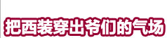 2012早春服装设计培训度假系列发布及趋势预测闻瑞推荐 - 闻瑞服装培训 - 闻瑞服装运营培训谷 2012早春服装设计培训度假系列发布及趋势预测闻瑞推荐 - 闻瑞服装培训 - 闻瑞服装运营培训谷