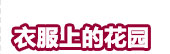2012早春服装设计培训度假系列发布及趋势预测闻瑞推荐 - 闻瑞服装培训 - 闻瑞服装运营培训谷 2012早春服装设计培训度假系列发布及趋势预测闻瑞推荐 - 闻瑞服装培训 - 闻瑞服装运营培训谷