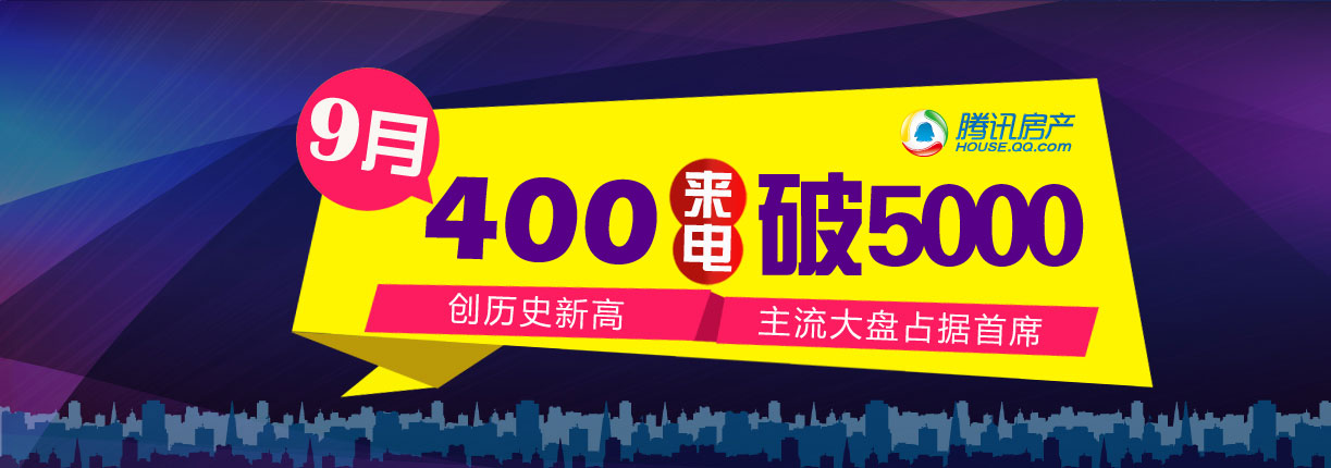 400电话9月评估报告_南昌腾讯房产