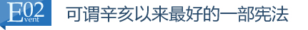 四六宪法否定国民党一党独裁