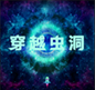 穿越虫洞