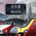 模拟列车