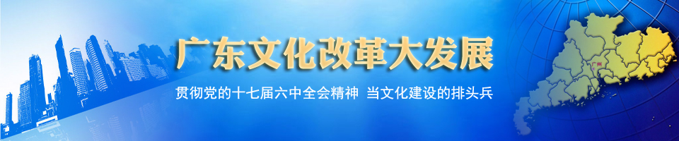 【编者按】即将召开的省委十届七次全会将专题研究建设文化强省,并出台《广东省建设文化强省规划纲要》。省委全会专门探讨文化工作,规格之高,在广东省历史上少见。广东建设文化强省根基在哪里,软肋又在何处?为什么迫切需要提升广东整体文化形象? 广东省委、省政府于日前向社会各界多次发出动员令,集思广益,诚邀各方力量为实施文化强省战略献计献策:省委书记汪洋分别与省内文化企业代表、文化官员以及红线女等文艺界知名人士举行三次座谈;省长黄华华又专门听取省人大代表、政协委员、民主党派、工商联、无党派人士的意见和建议。同时,5
