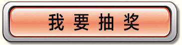 我要抽奖按钮