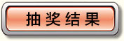 抽奖结果