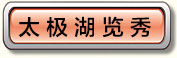 太湖览秀
