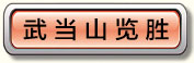武当山览胜