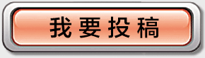 我要投稿