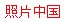 老照片