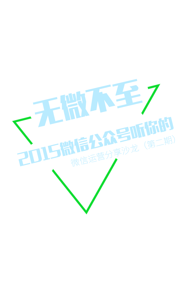 无微不至--2015微信公众号听你的