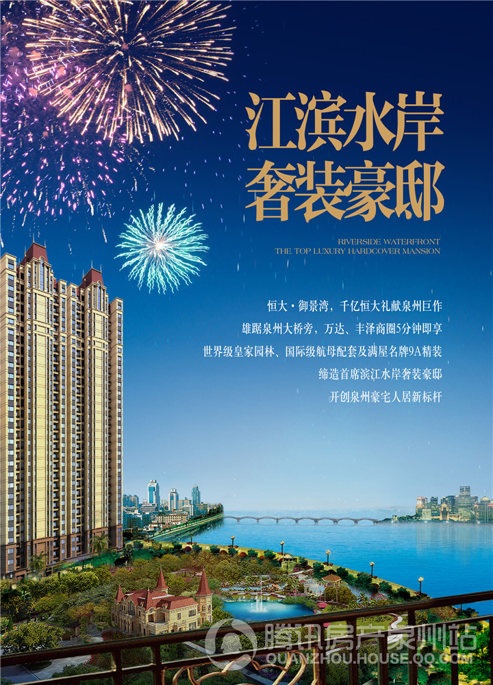 腾讯独家:泉州恒大御景湾打造桥南第一精装豪