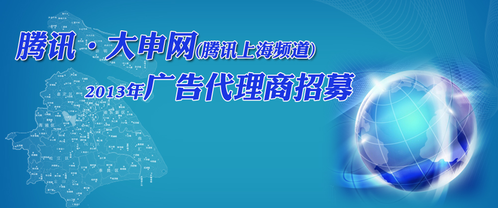 腾讯大申网2012年广告代理招标_腾讯上海