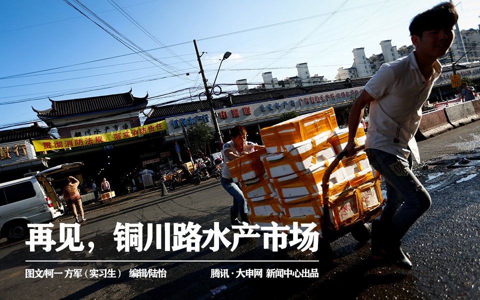 再见,铜川路水产市场 图说上海 腾讯·大申网