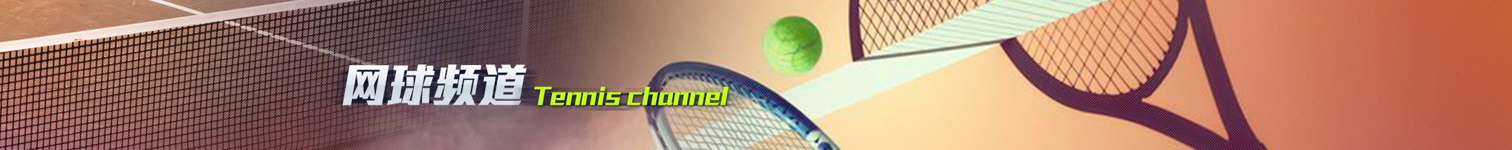网球直播