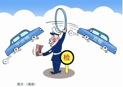 魏县机动车年检遭质疑有猫腻 交警部门收费存